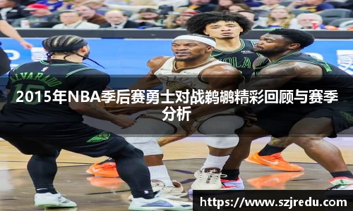 2015年NBA季后赛勇士对战鹈鹕精彩回顾与赛季分析
